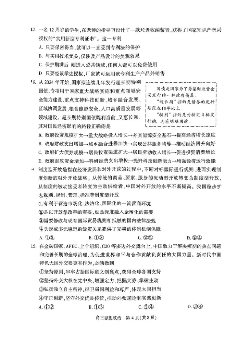 2024北京朝阳高三一模政治试题及答案(1)_2024年4月_024月合集_2024届北京市朝阳区高三一模