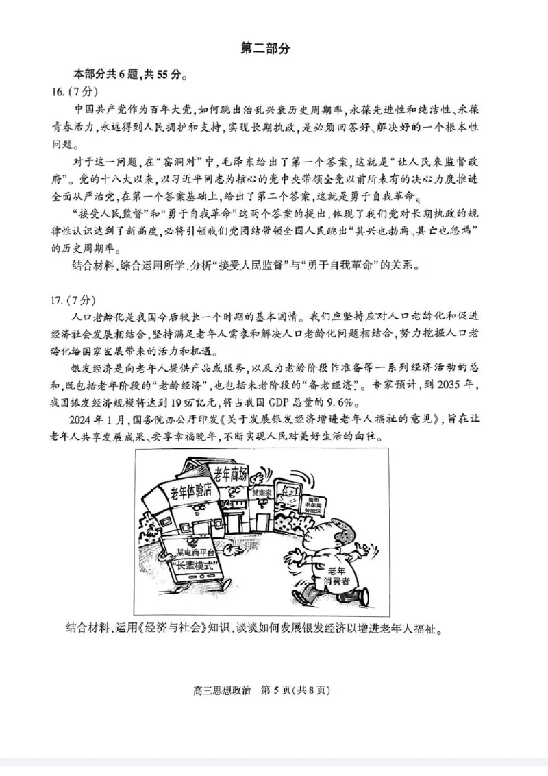 2024北京朝阳高三一模政治试题及答案(1)_2024年4月_024月合集_2024届北京市朝阳区高三一模