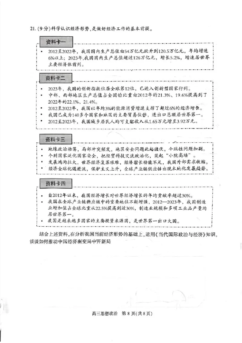 2024北京朝阳高三一模政治试题及答案(1)_2024年4月_024月合集_2024届北京市朝阳区高三一模