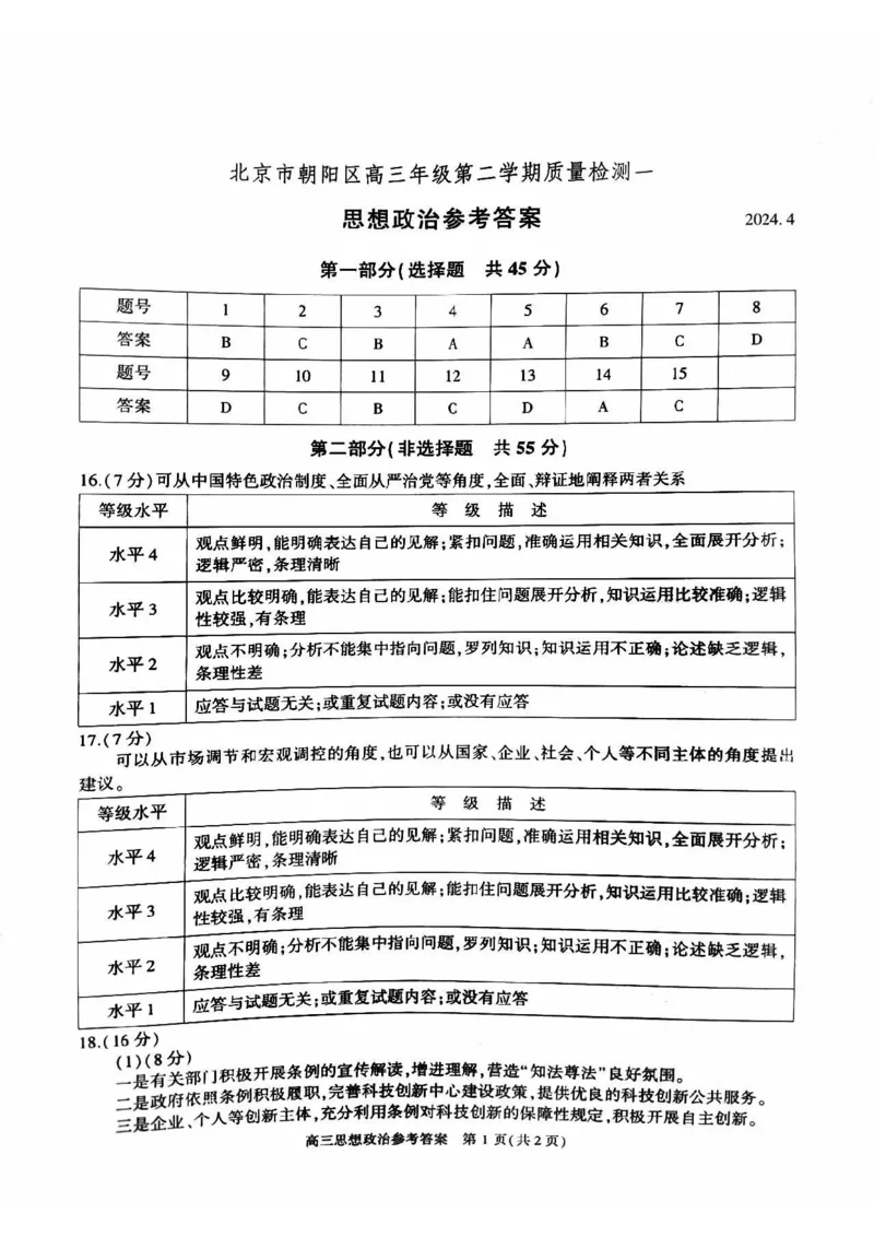 2024北京朝阳高三一模政治试题及答案(1)_2024年4月_024月合集_2024届北京市朝阳区高三一模