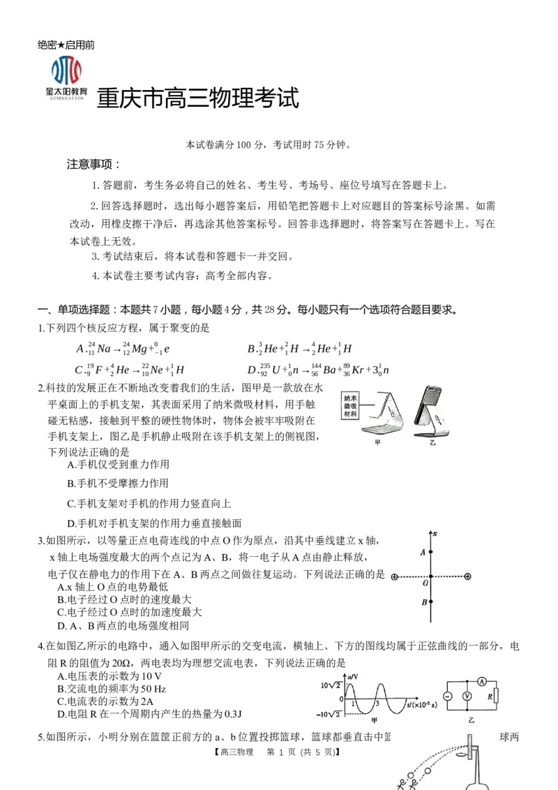 重庆好教育联盟2024届高三金太阳9月开学联考物理试题_2023年9月_01每日更新_11号_2024届重庆好教育联盟高三金太阳9月开学联考_重庆好教育联盟2024届高三金太阳9月开学联考物理