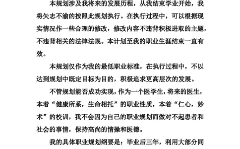 医学生大学生职业规划书_E6-职业规划_44医学专业
