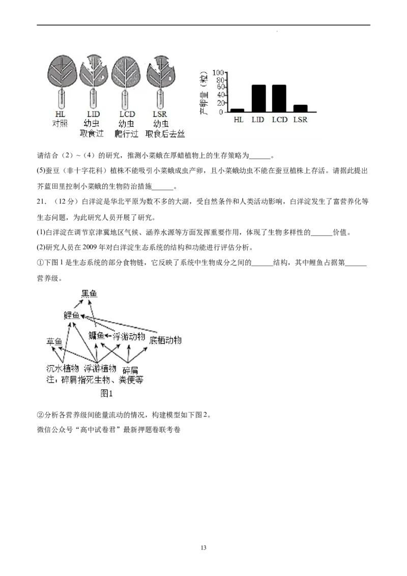 生物（北京卷）（A4考试版）_2023高考押题卷_学易金卷-2023学科网押题卷（各科各版本）_2023学科网押题卷-学易金卷-生物_生物（北京卷）-学易金卷：2023年高考考前押题密卷
