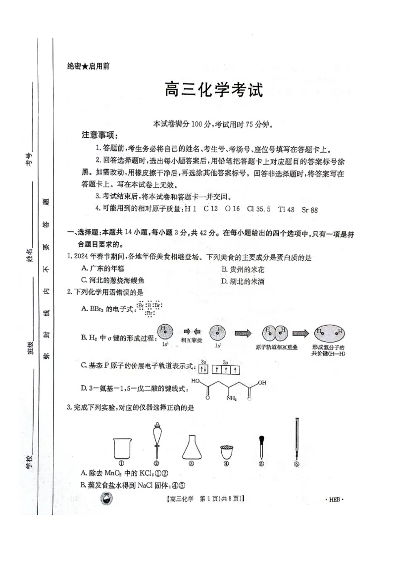 2023-2024年3月河北省邢台市五岳联盟高三下学期化学试题_2024年3月_013月合集_2024届高三3月金太阳百万联考（新高考）（半瓶水）_2024届高三3月金太阳百万联考（新高考）（半瓶水）化学