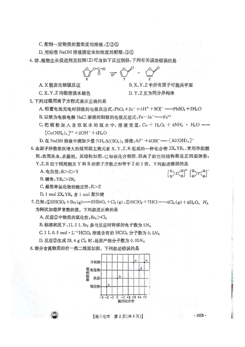 2023-2024年3月河北省邢台市五岳联盟高三下学期化学试题_2024年3月_013月合集_2024届高三3月金太阳百万联考（新高考）（半瓶水）_2024届高三3月金太阳百万联考（新高考）（半瓶水）化学