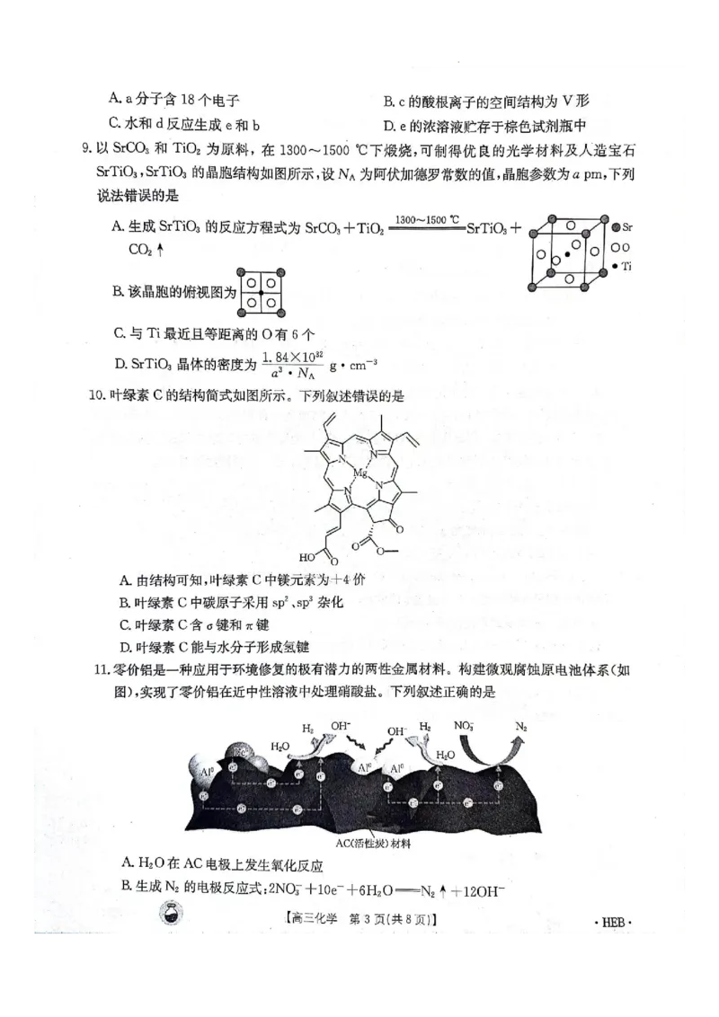 2023-2024年3月河北省邢台市五岳联盟高三下学期化学试题_2024年3月_013月合集_2024届高三3月金太阳百万联考（新高考）（半瓶水）_2024届高三3月金太阳百万联考（新高考）（半瓶水）化学