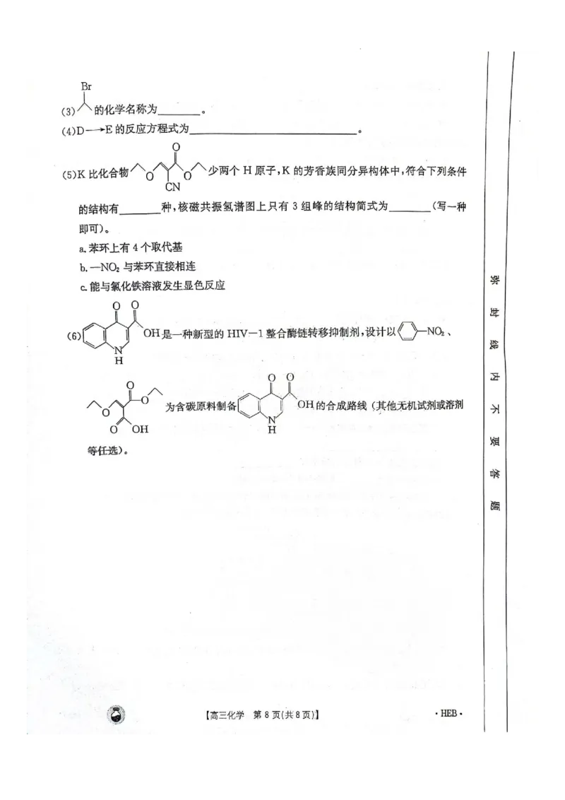 2023-2024年3月河北省邢台市五岳联盟高三下学期化学试题_2024年3月_013月合集_2024届高三3月金太阳百万联考（新高考）（半瓶水）_2024届高三3月金太阳百万联考（新高考）（半瓶水）化学