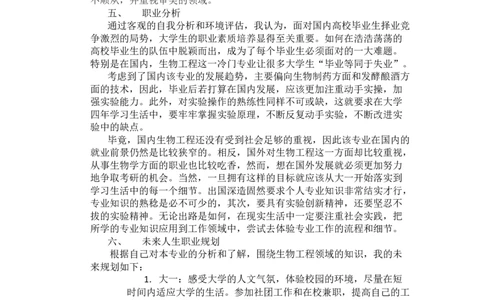 大学生职业生涯规划书(生物工程)_E6-职业规划_36生物专业