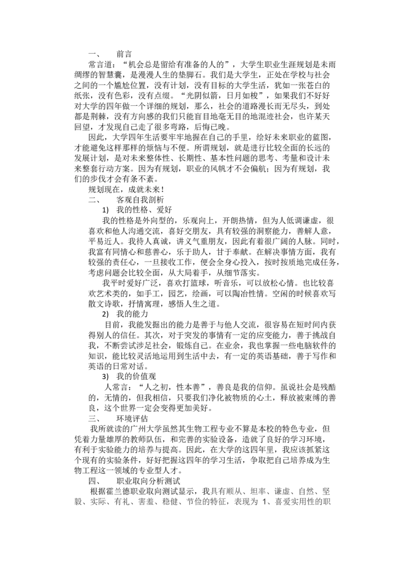 大学生职业生涯规划书(生物工程)_E6-职业规划_36生物专业