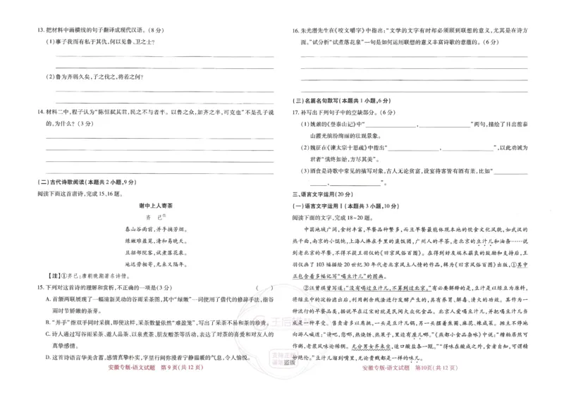 王后雄高考押题预测卷2024安徽专版-语文_2024高考押题卷_22024王hou雄_（新高考）2024王后雄押题预测卷（分科版）_1.语文