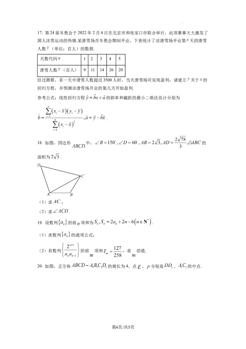 2023年普通高等学校招生全国统一考试&middot;新高考仿真模拟卷数学(四)试题_2024年2月_022月合集_仿真丨新高考2023年普通高等学校招生全国统一考试&middot;新高考仿真模拟卷数学（一至六）_word