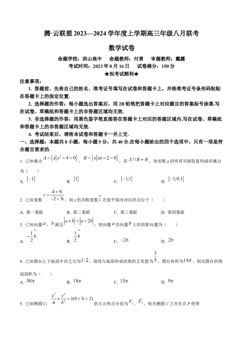 湖北省腾云联盟2023-2024学年高三上学期8月联考数学试题+Word版含答案(1)_2023年8月_028月合集_2024届湖北省腾云联盟高三上学期8月联考