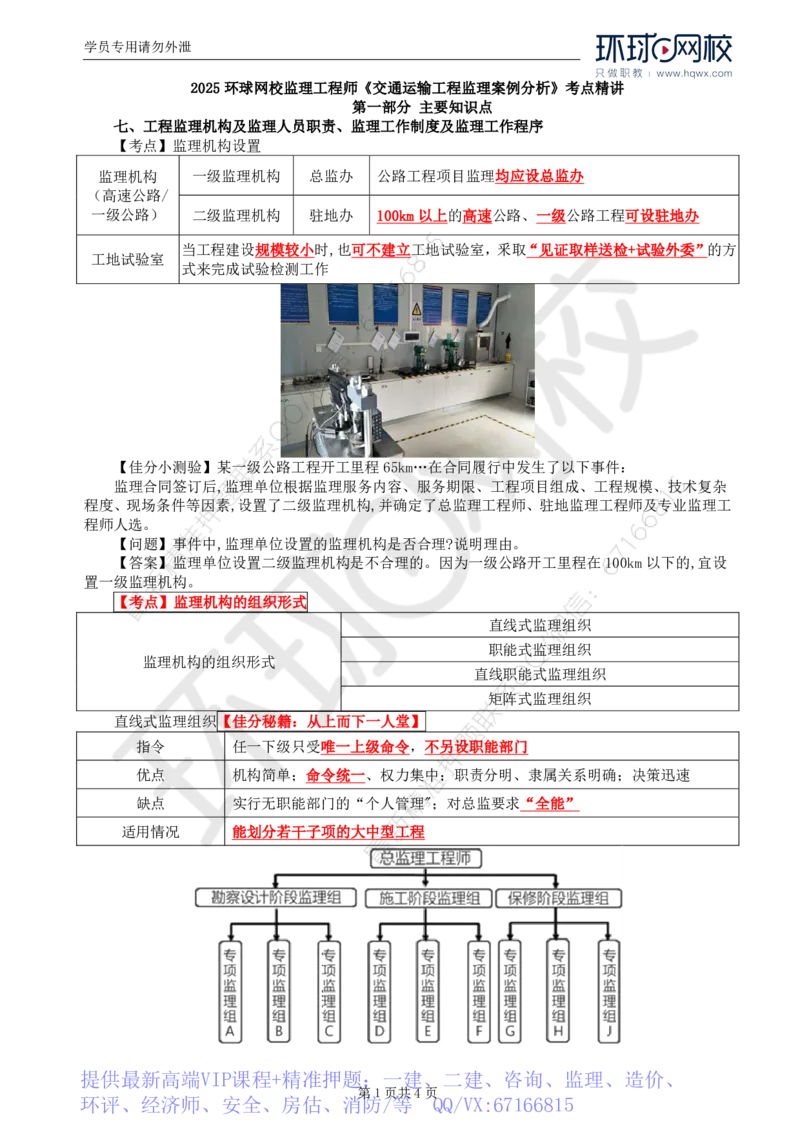 WM_09.基本知识点七工程监理机构及监理人员职责、监理工作制度及监理工作程序(一)_监理工程师_2025监理工程师_2025年监理工程师-各大机构_2025年监理-交通案例_01.精讲班-李.毅佳_讲义