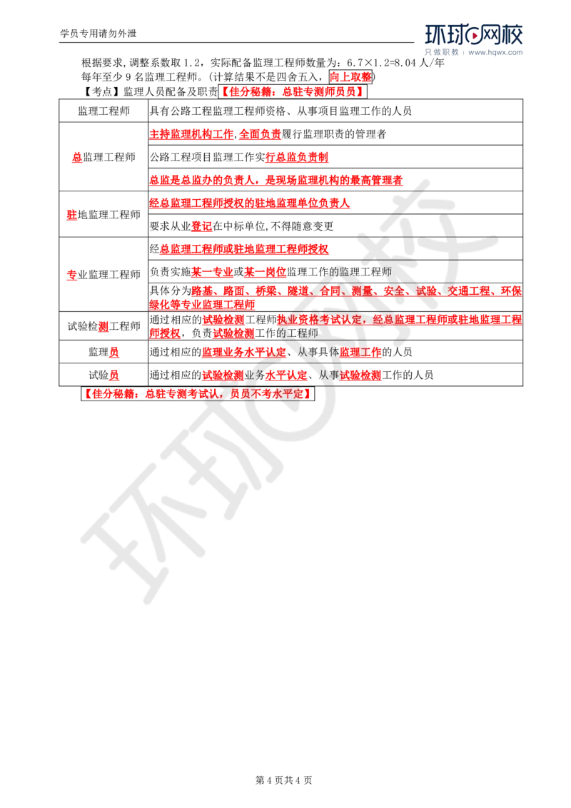 WM_09.基本知识点七工程监理机构及监理人员职责、监理工作制度及监理工作程序(一)_监理工程师_2025监理工程师_2025年监理工程师-各大机构_2025年监理-交通案例_01.精讲班-李.毅佳_讲义
