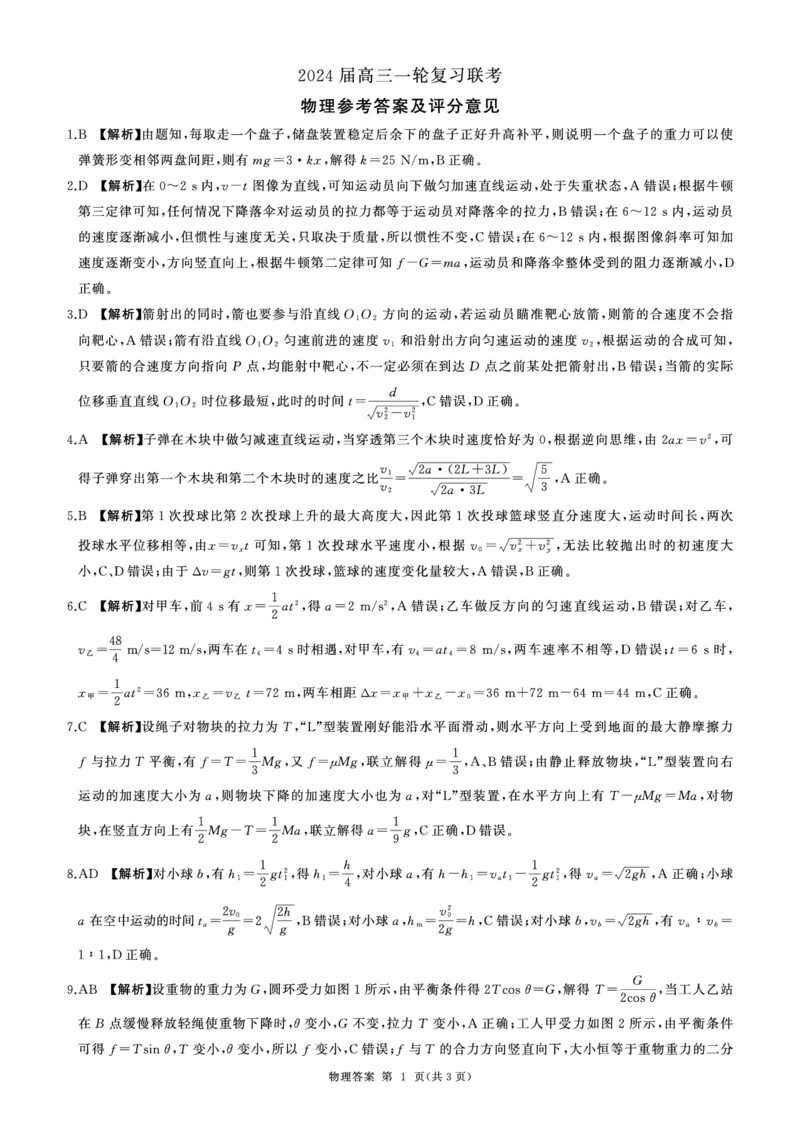 江西百师联盟高三(一轮复习考)-物理试题+答案(1)_2023年10月_01每日更新_3号_2024届江西省百师联盟高三上学期一轮复习联考试题
