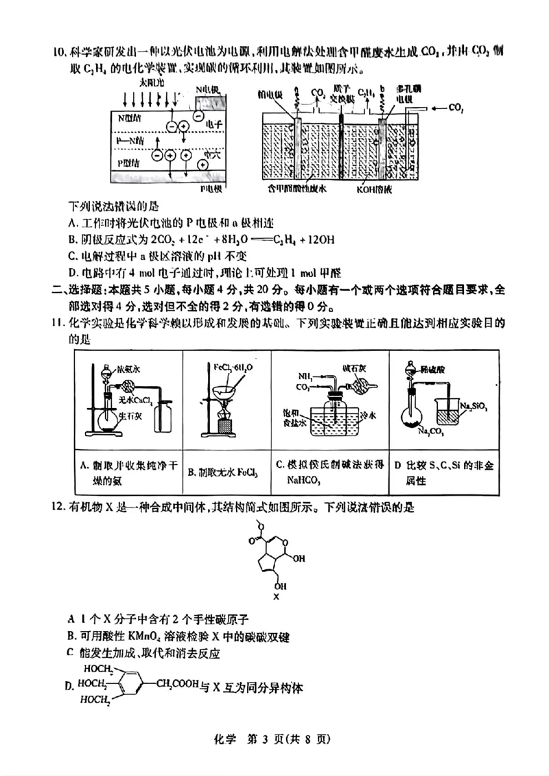 2024届山东省智慧上进高三5月大联考化学试卷+答案_2024年5月_01按日期_28号_2024届山东省智慧上进高三5月大联考