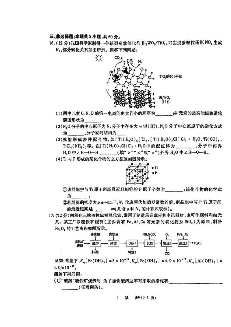 2024届山东省智慧上进高三5月大联考化学试卷+答案_2024年5月_01按日期_28号_2024届山东省智慧上进高三5月大联考