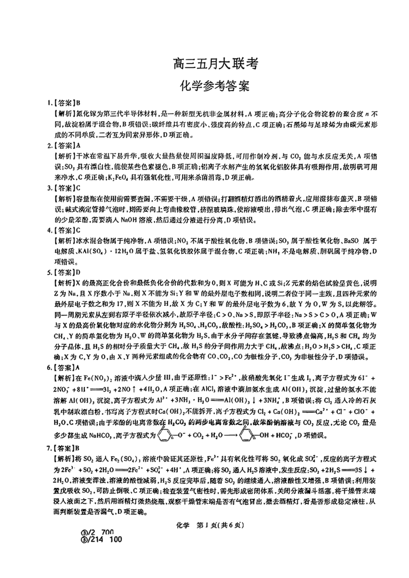 2024届山东省智慧上进高三5月大联考化学试卷+答案_2024年5月_01按日期_28号_2024届山东省智慧上进高三5月大联考
