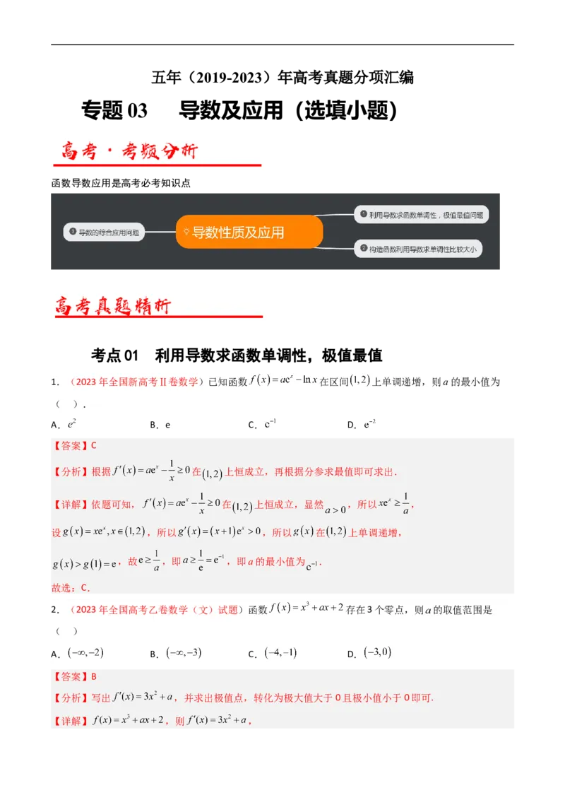 专题03导数及其应用（选填题）（文科）（解析版）_赠送：2008-2024全套高考真题_高考数学真题_送高考数学五年真题(2019-2023)分项汇编（全国通用）