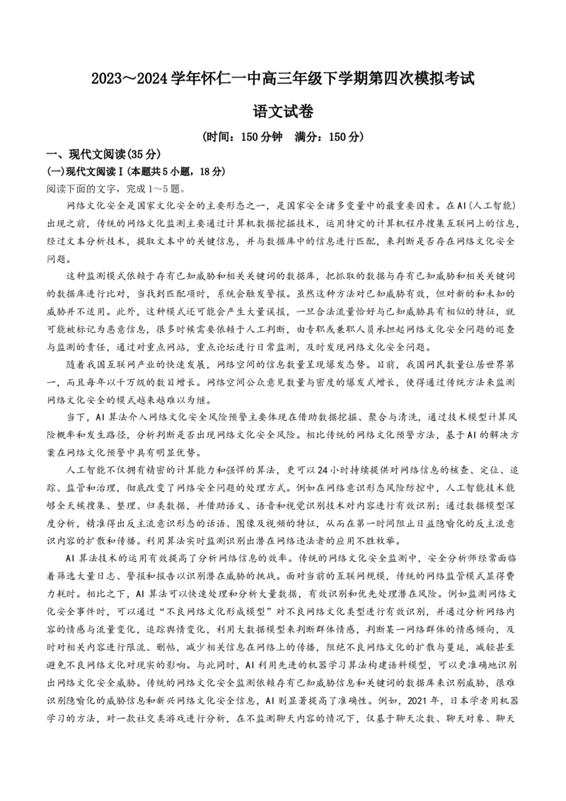 2024届山西省朔州市怀仁市第一中学校高三下学期第四次模拟考试语文试题+(1)_2024年5月_025月合集_2024届山西省朔州市怀仁一中高三下学期四模