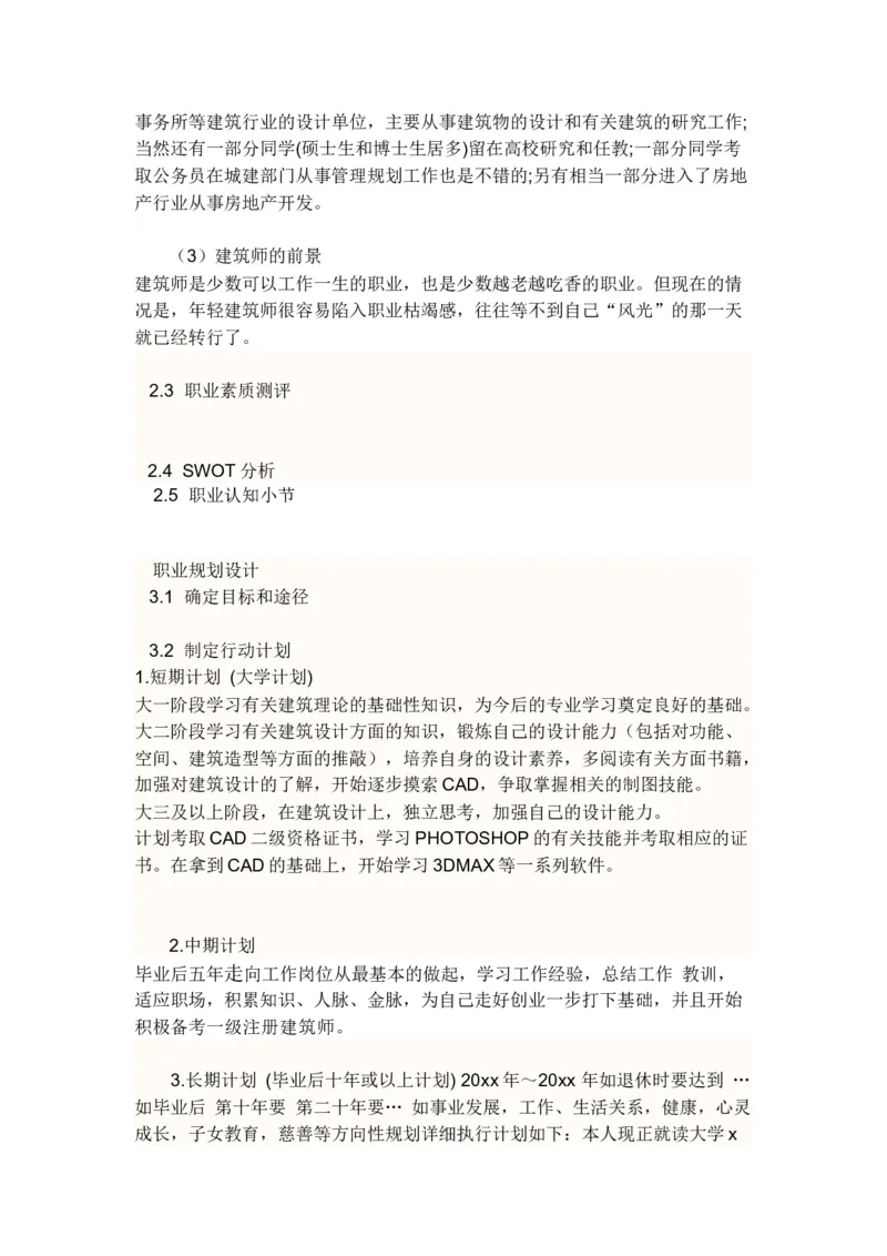 大学生职业生涯规划书建筑学_E6-职业规划_39建筑学专业