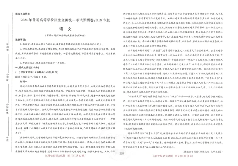 王后雄高考押题预测卷2024江西专版-语文_2024高考押题卷_22024王hou雄_（新高考）2024王后雄押题预测卷（分科版）_1.语文