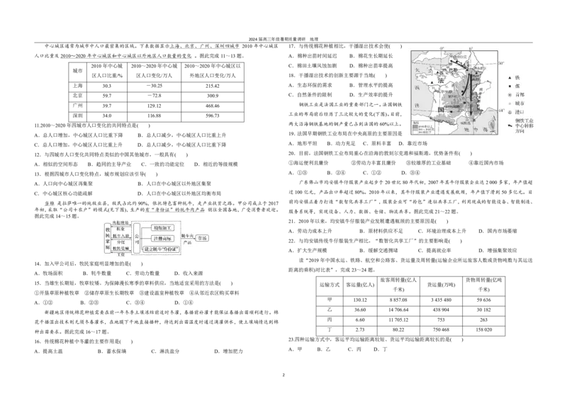 江苏省南京市第九中学2023-2024学年高三上学期8月暑期质量调研地理(1)_2023年8月_028月合集_2024届江苏省南京市第九中学高三8月暑期质量调研