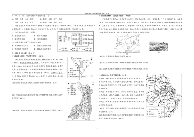 江苏省南京市第九中学2023-2024学年高三上学期8月暑期质量调研地理(1)_2023年8月_028月合集_2024届江苏省南京市第九中学高三8月暑期质量调研