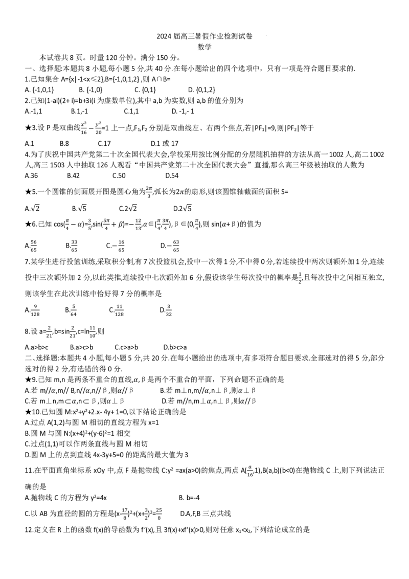 湖南省长沙市长郡中学2024届高三上学期暑假作业检测数学试卷_2023年8月_01每日更新_17号_2024届湖南省长沙市长郡中学高三上学期入学考试（暑假作业检测）