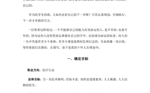 623-临床医学专业大学生职业生涯规划书_E6-职业规划_21临床医学专业