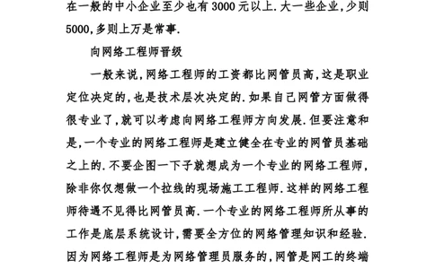 关于网络工程师的职业规划及计划_E6-职业规划_18计算机专业