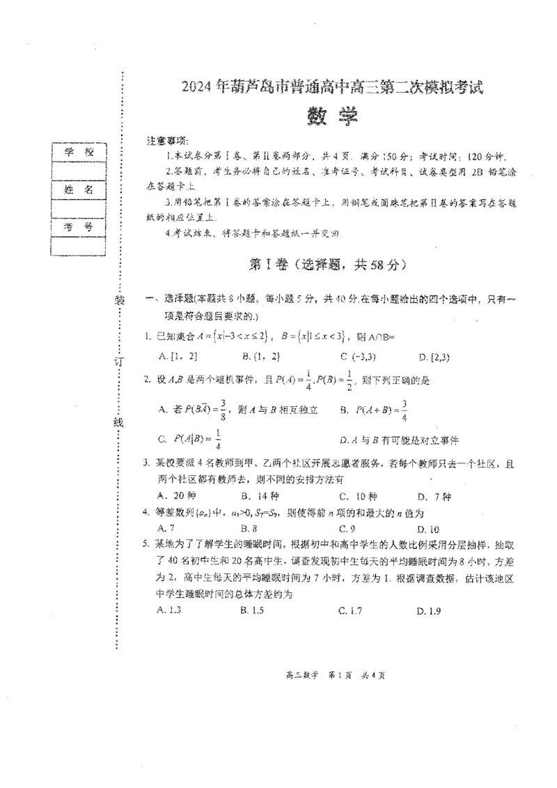 辽宁省葫芦岛市2024届高三下学期第二次模拟考试数学PDF版含答案(1)_2024年6月(1)_026月合集_2024届辽宁省葫芦岛市高三下学期第二次模拟考试
