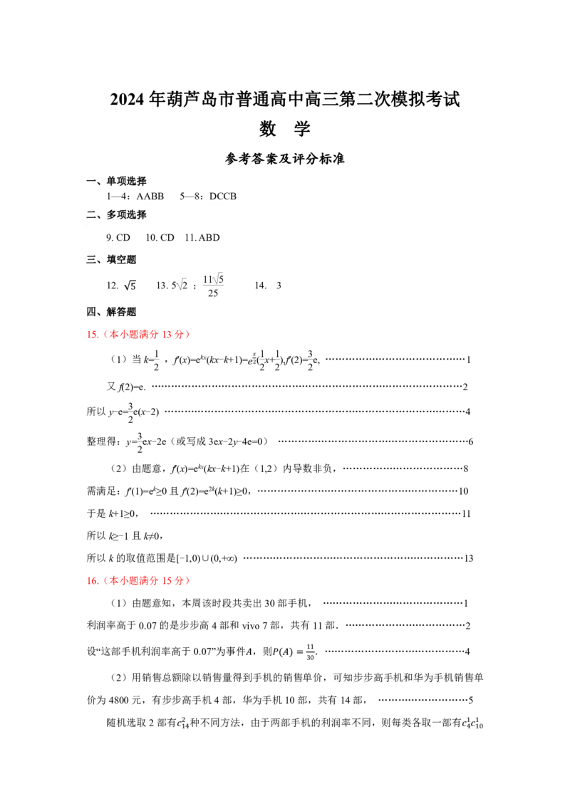 辽宁省葫芦岛市2024届高三下学期第二次模拟考试数学PDF版含答案(1)_2024年6月(1)_026月合集_2024届辽宁省葫芦岛市高三下学期第二次模拟考试