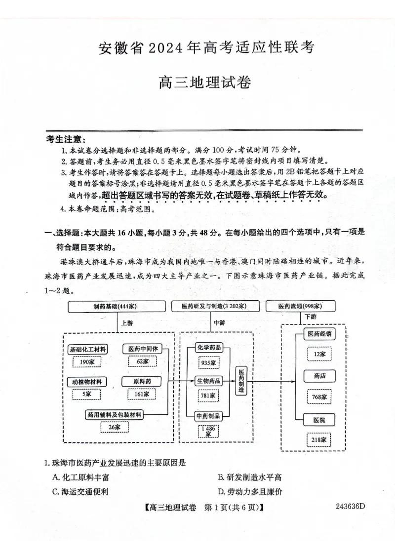 2024届合肥市高三第三次教学质量检测地理_2024年5月_01按日期_12号_2024届安徽省合肥一中等校5月高考适应性联考_安徽省合肥市部分学校2024届高三下学期三模试题地理PDF版含答案
