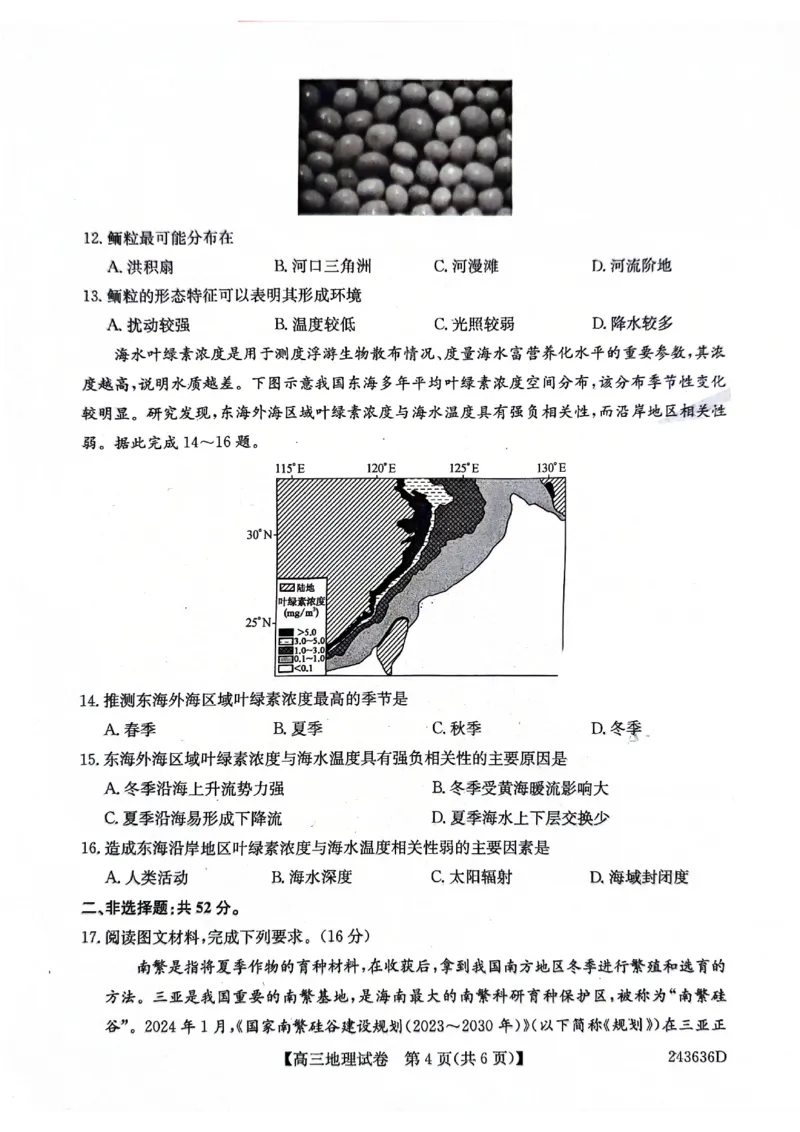 2024届合肥市高三第三次教学质量检测地理_2024年5月_01按日期_12号_2024届安徽省合肥一中等校5月高考适应性联考_安徽省合肥市部分学校2024届高三下学期三模试题地理PDF版含答案