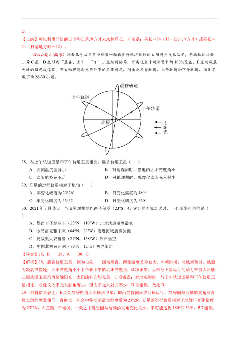 专题02宇宙中的地球-五年（2019-2023）高考地理真题分项汇编（解析版）_赠送：2008-2024全套高考真题_高考地理真题_送高考地理五年真题(2019-2023)分项汇编（全国通用）