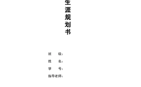 大学生职业生涯规划doc_E6-职业规划_88景观园林设计