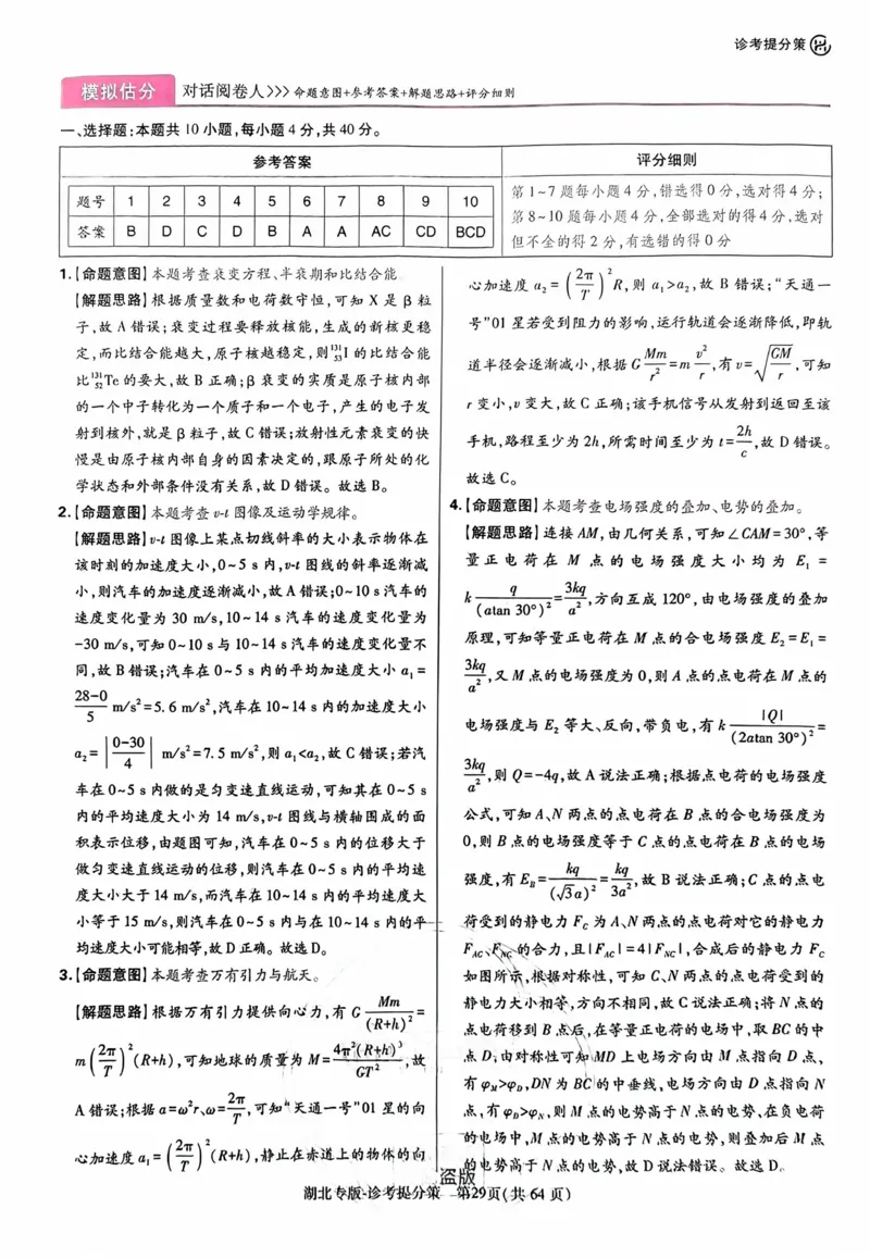 物理答案_2024高考押题卷_22024王hou雄_16王后雄押题_2024年王后雄高考押题预测卷（湖北专版）_物理