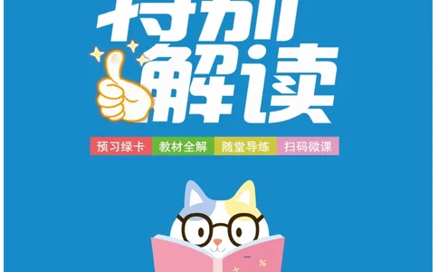 《小学教材特别解读》数学1年级上册（RJ）_一年级上下册资料_小学一年级学习资料-25年更新版_1-03、小学一年级数学上册_人教版_10、电子书籍