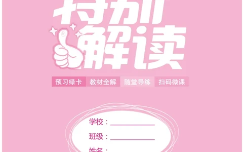 《小学教材特别解读》数学1年级上册（RJ）_一年级上下册资料_小学一年级学习资料-25年更新版_1-03、小学一年级数学上册_人教版_10、电子书籍