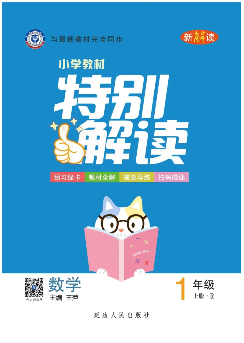 《小学教材特别解读》数学1年级上册（RJ）_一年级上下册资料_小学一年级学习资料-25年更新版_1-03、小学一年级数学上册_人教版_10、电子书籍