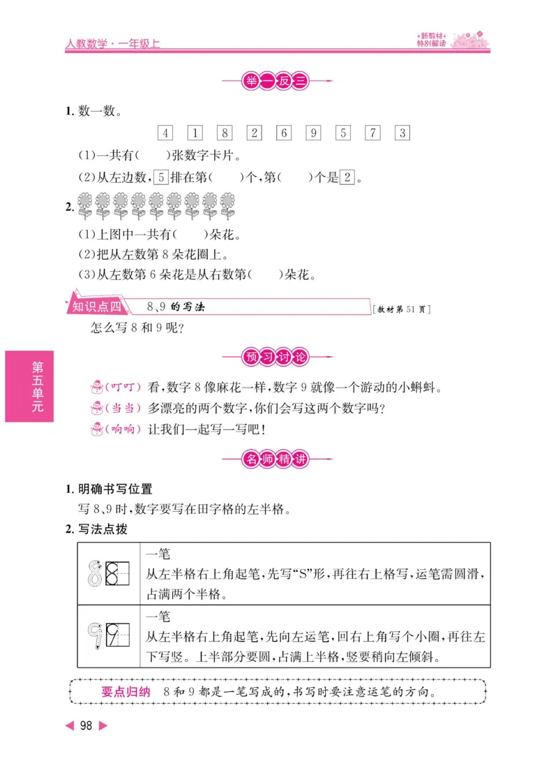 《小学教材特别解读》数学1年级上册（RJ）_一年级上下册资料_小学一年级学习资料-25年更新版_1-03、小学一年级数学上册_人教版_10、电子书籍