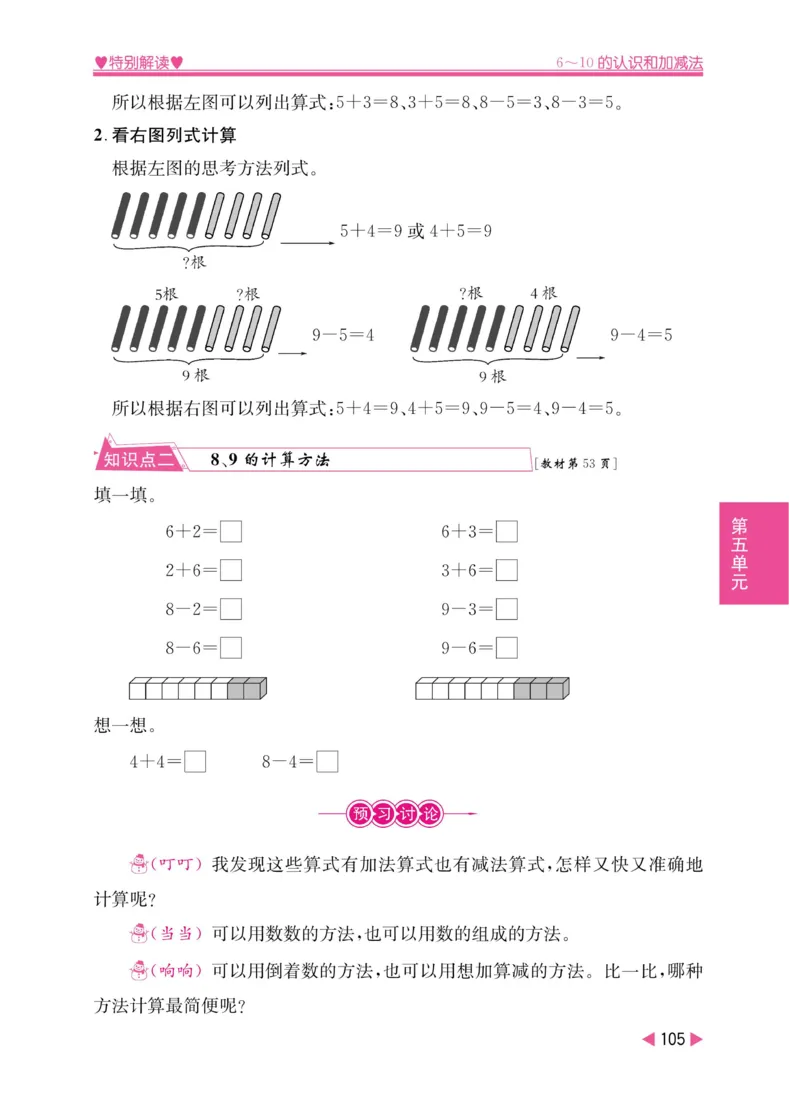 《小学教材特别解读》数学1年级上册（RJ）_一年级上下册资料_小学一年级学习资料-25年更新版_1-03、小学一年级数学上册_人教版_10、电子书籍
