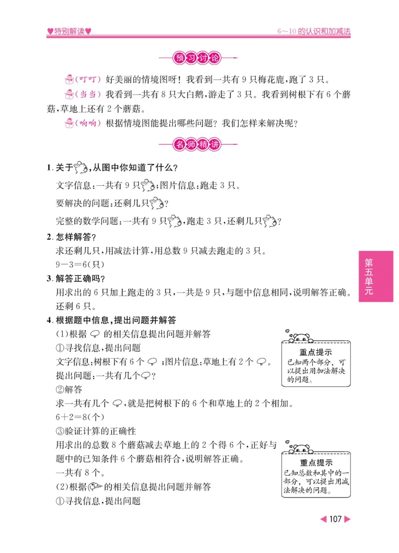 《小学教材特别解读》数学1年级上册（RJ）_一年级上下册资料_小学一年级学习资料-25年更新版_1-03、小学一年级数学上册_人教版_10、电子书籍