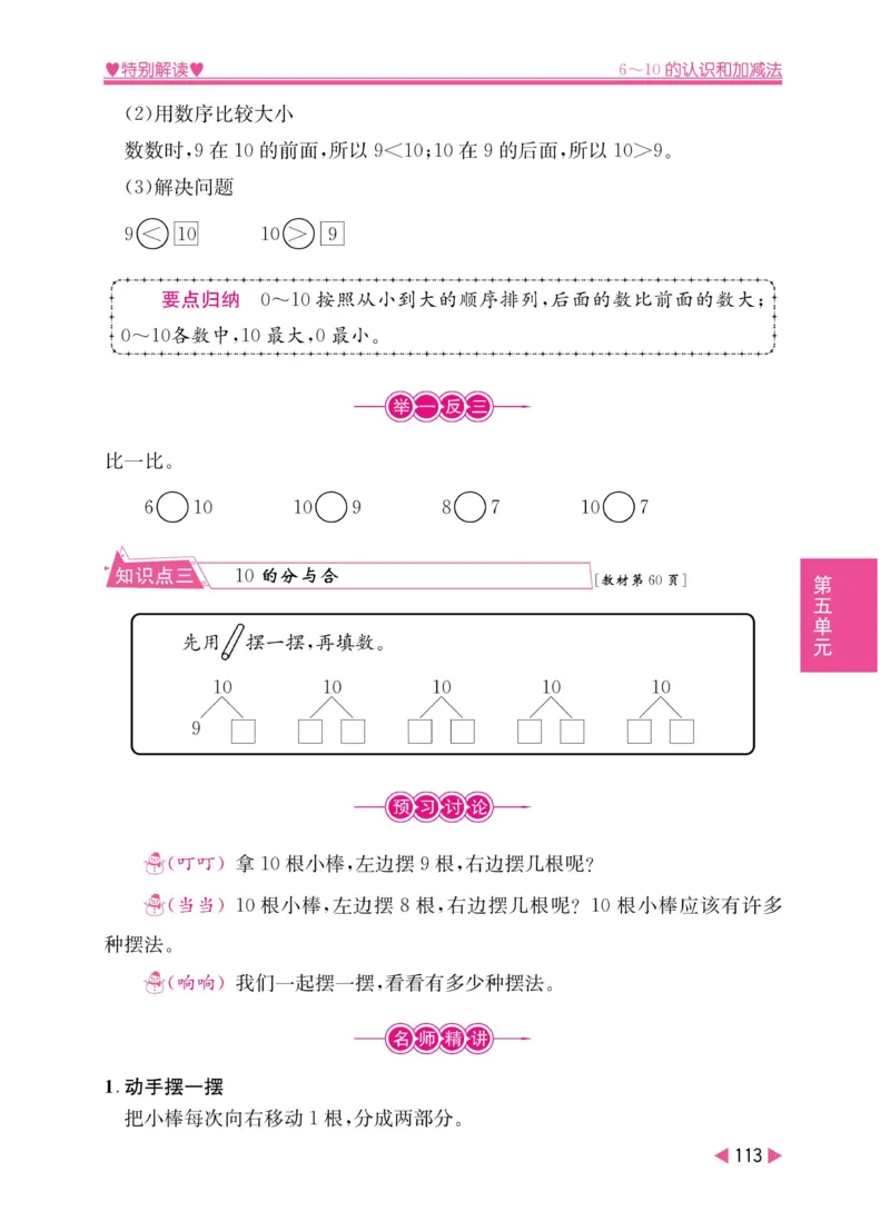 《小学教材特别解读》数学1年级上册（RJ）_一年级上下册资料_小学一年级学习资料-25年更新版_1-03、小学一年级数学上册_人教版_10、电子书籍