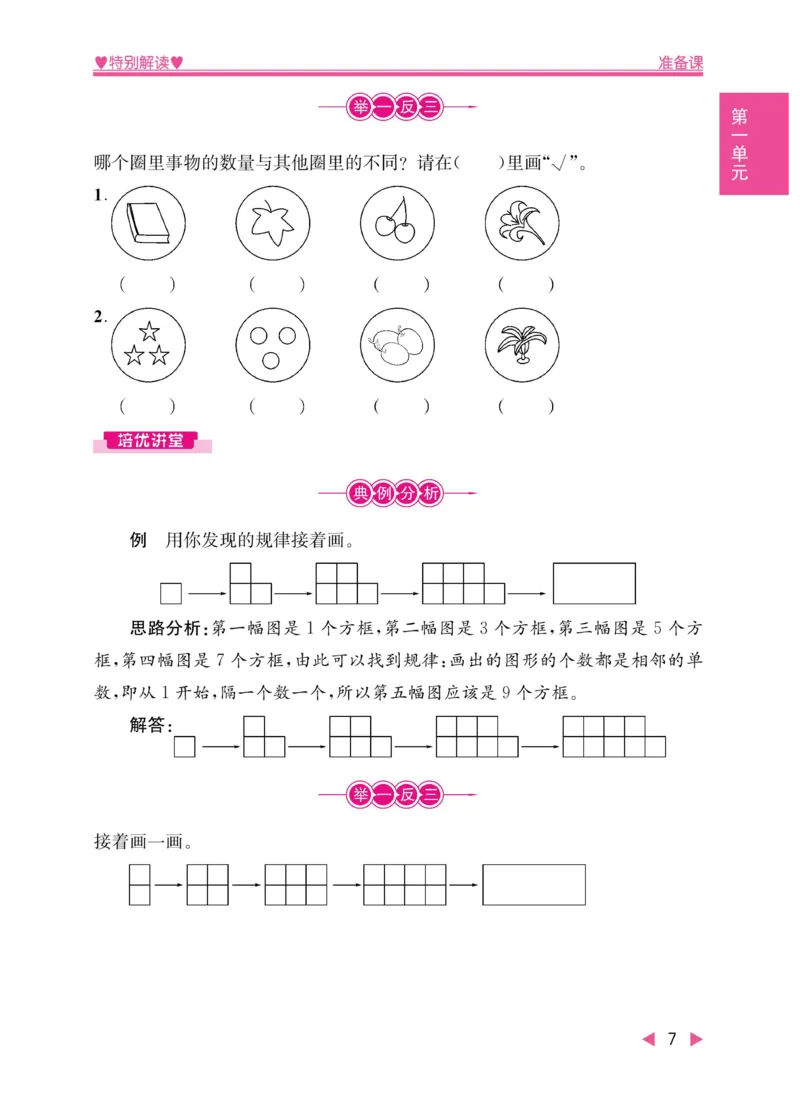 《小学教材特别解读》数学1年级上册（RJ）_一年级上下册资料_小学一年级学习资料-25年更新版_1-03、小学一年级数学上册_人教版_10、电子书籍