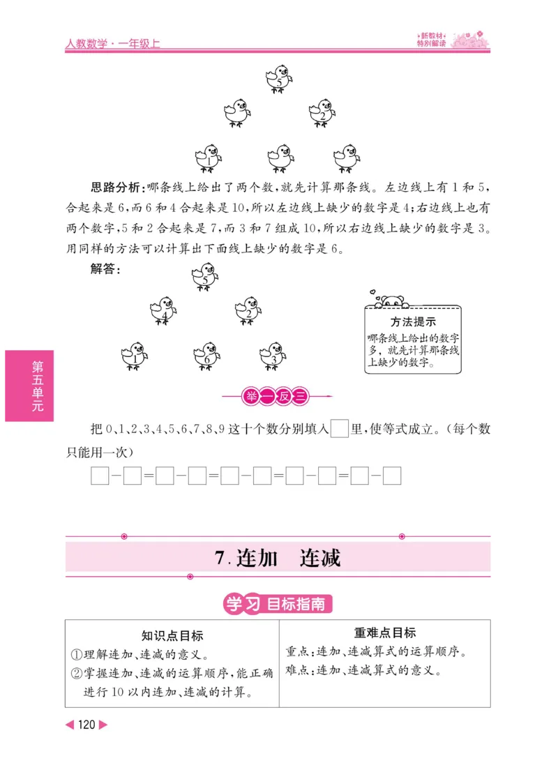 《小学教材特别解读》数学1年级上册（RJ）_一年级上下册资料_小学一年级学习资料-25年更新版_1-03、小学一年级数学上册_人教版_10、电子书籍