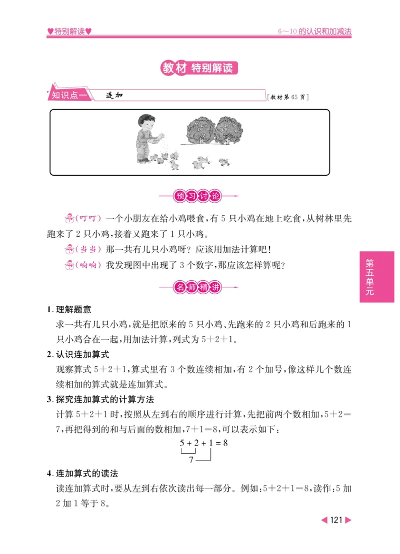 《小学教材特别解读》数学1年级上册（RJ）_一年级上下册资料_小学一年级学习资料-25年更新版_1-03、小学一年级数学上册_人教版_10、电子书籍