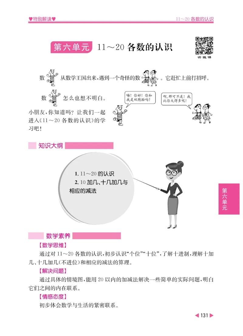 《小学教材特别解读》数学1年级上册（RJ）_一年级上下册资料_小学一年级学习资料-25年更新版_1-03、小学一年级数学上册_人教版_10、电子书籍