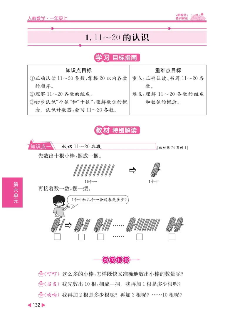 《小学教材特别解读》数学1年级上册（RJ）_一年级上下册资料_小学一年级学习资料-25年更新版_1-03、小学一年级数学上册_人教版_10、电子书籍